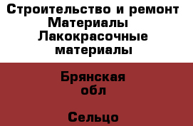 Строительство и ремонт Материалы - Лакокрасочные материалы. Брянская обл.,Сельцо г.